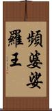 頻婆娑羅王 Scroll