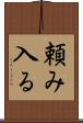 頼み入る Scroll