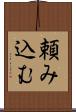 頼み込む Scroll
