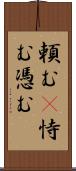 頼む(P) Scroll