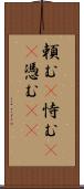 頼む(P) Scroll