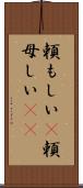 頼もしい(P);頼母しい(sK) Scroll