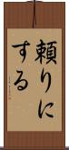 頼りにする Scroll