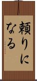 頼りになる Scroll
