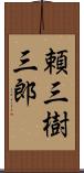 頼三樹三郎 Scroll