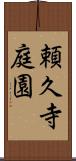 頼久寺庭園 Scroll