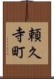 頼久寺町 Scroll