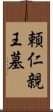 頼仁親王墓 Scroll