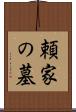 頼家の墓 Scroll