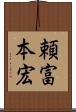 頼富本宏 Scroll