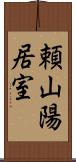 頼山陽居室 Scroll