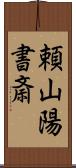 頼山陽書斎 Scroll