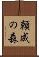 頼成の森 Scroll