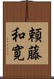 頼藤和寛 Scroll
