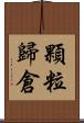 顆粒歸倉 Scroll