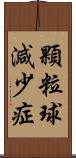 顆粒球減少症 Scroll