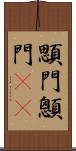 顋門 Scroll