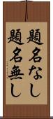 題名なし Scroll