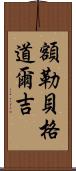 額勒貝格·道爾吉 Scroll