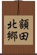 額田北郷 Scroll