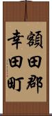 額田郡幸田町 Scroll