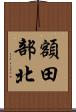 額田部北 Scroll