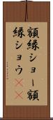額縁ショー Scroll