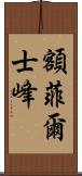 額菲爾士峰 Scroll