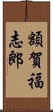 額賀福志郎 Scroll