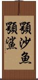 顎沙魚 Scroll