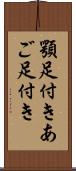 顎足付き Scroll