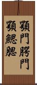 顎門 Scroll