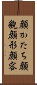 顔かたち Scroll