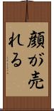 顔が売れる Scroll