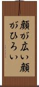 顔が広い Scroll