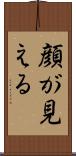 顔が見える Scroll