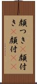 顔つき(P) Scroll