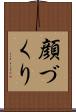 顔づくり Scroll