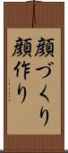 顔づくり Scroll