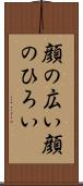 顔の広い Scroll
