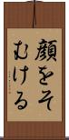 顔をそむける Scroll