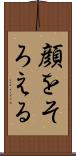 顔をそろえる Scroll