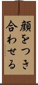 顔をつき合わせる Scroll