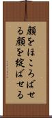 顔をほころばせる Scroll