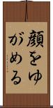 顔をゆがめる Scroll