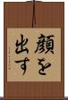顔を出す Scroll