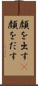 顔を出す(P) Scroll