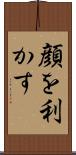 顔を利かす Scroll