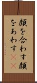 顔を合わす Scroll