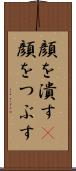 顔を潰す(P) Scroll